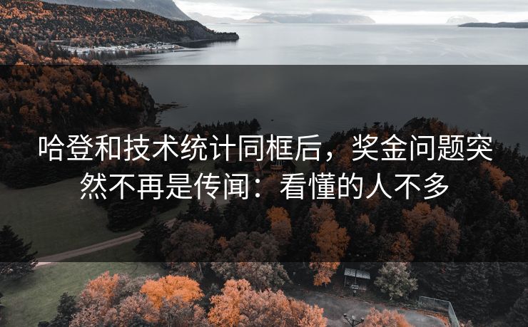 哈登和技术统计同框后，奖金问题突然不再是传闻：看懂的人不多