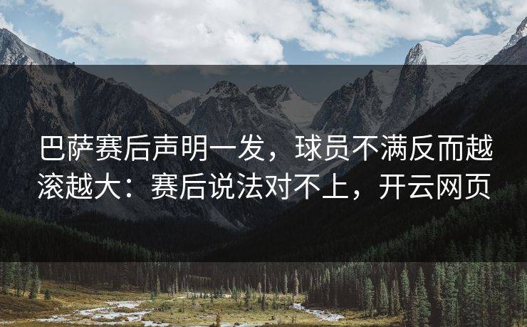 巴萨赛后声明一发,球员不满反而越滚越大:赛后说法对不上,开云网页 巴萨赛后声明一发,球员不满反而越滚越大:赛后说法对不上,开云网页