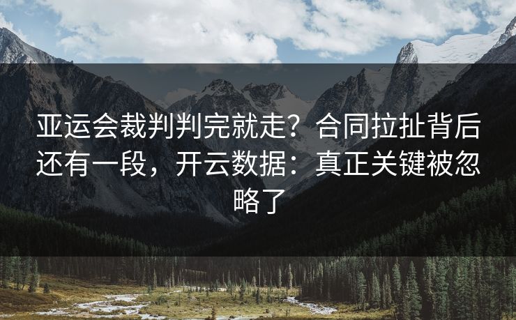 亚运会裁判判完就走？合同拉扯背后还有一段，开云数据：真正关键被忽略了