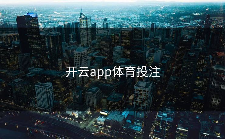开云app体育投注 开云app体育投注