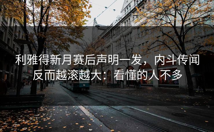 利雅得新月赛后声明一发,内斗传闻反而越滚越大:看懂的人不多 利雅得新月赛后声明一发,内斗传闻反而越滚越大:看懂的人不多