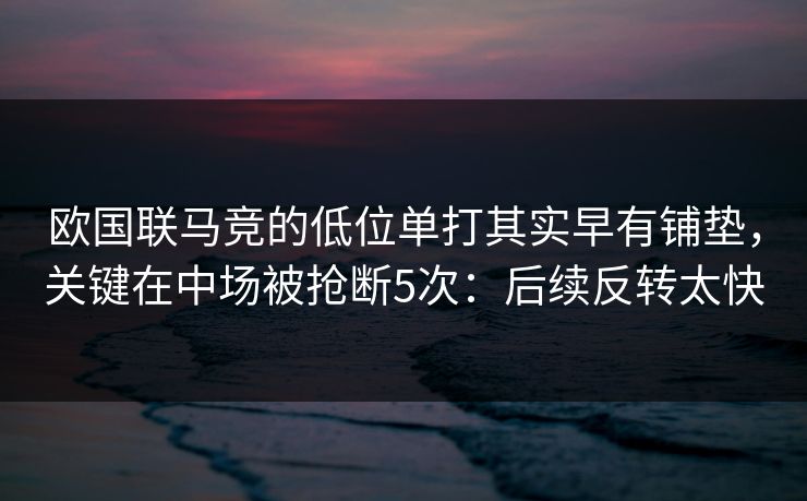 欧国联马竞的低位单打其实早有铺垫，关键在中场被抢断5次：后续反转太快